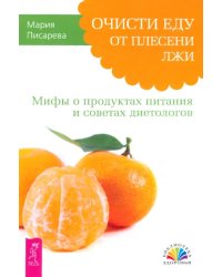 Очисти еду от плесени лжи. Мифы о продуктах питания и советах диетологов