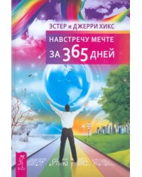 Навстречу мечте за 365 дней