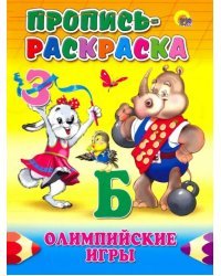 Пропись-раскраска. Олимпийские игры