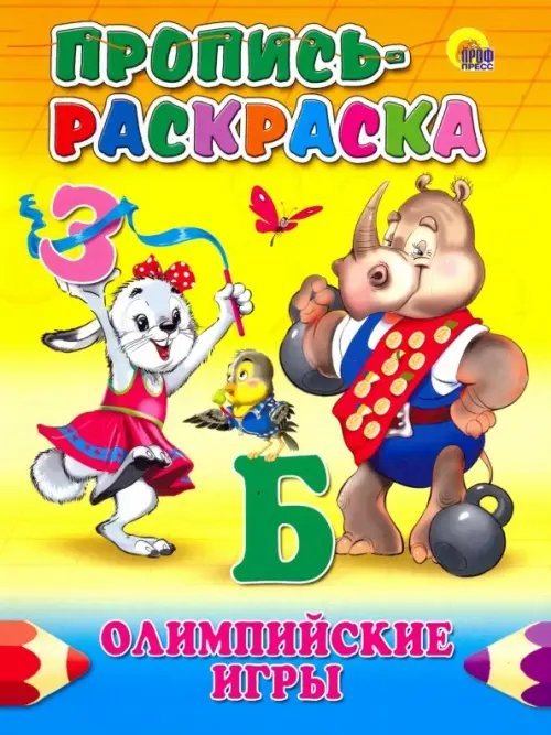 Пропись-раскраска. Олимпийские игры