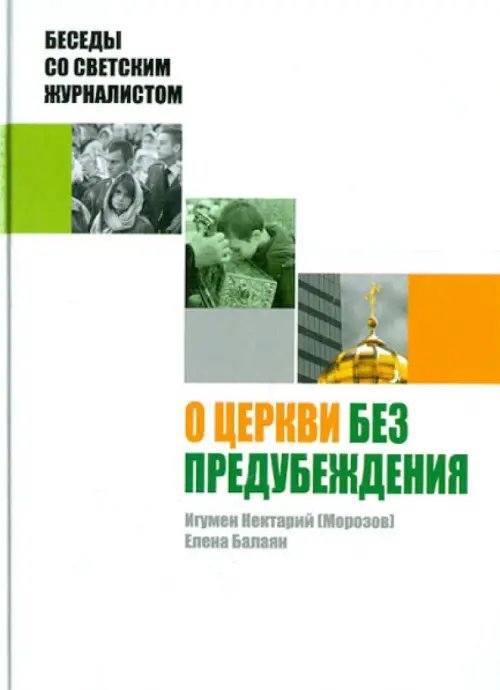 О Церкви без предубеждения. Беседы со светским журналистом