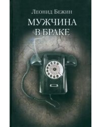 Мужчина в браке