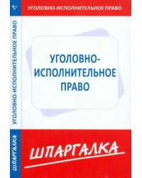 Шпаргалка по уголовно-исполнительному праву