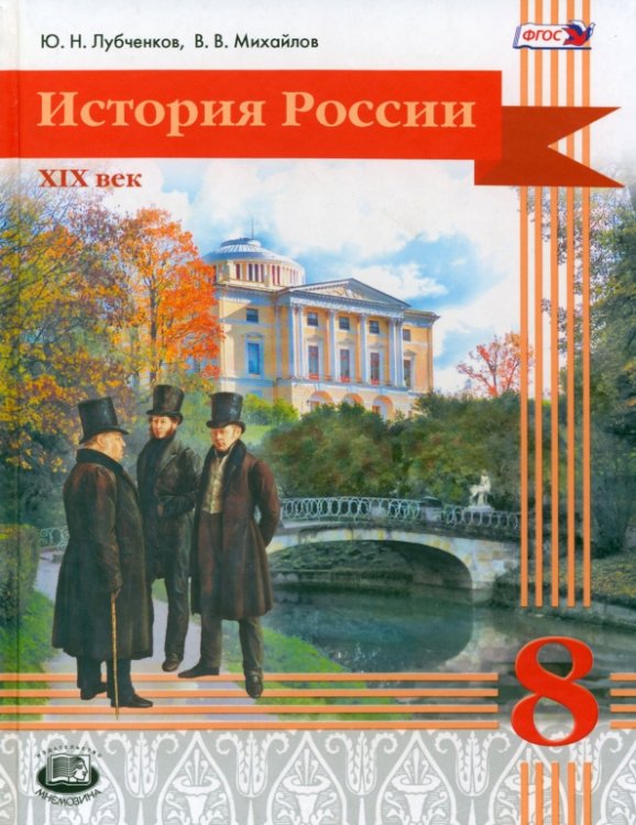 История России. 8 класс. XIX век. Учебник. ФГОС