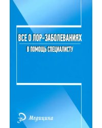 Все о лор-заболеваниях. В помощь специалисту