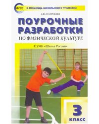 Физическая культура. 3 класс. Поурочные разработки к УМК В.И. Ляха &quot;Школа России&quot;. ФГОС