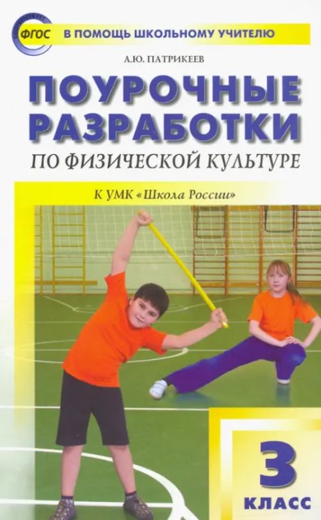 Физическая культура. 3 класс. Поурочные разработки к УМК В.И. Ляха &quot;Школа России&quot;. ФГОС