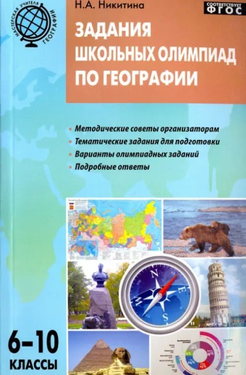 География. 6-10 классы. Задания школьных олимпиад. ФГОС