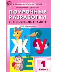 Обучение грамоте. Чтение и письмо. 1 класс. Поурочные разработки к УМК Перспектива. ФГОС