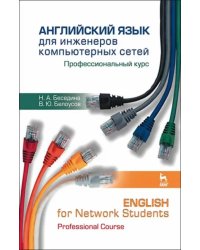 Английский язык для инженеров компьютерных сетей. Профессиональный курс. Учебное пособие