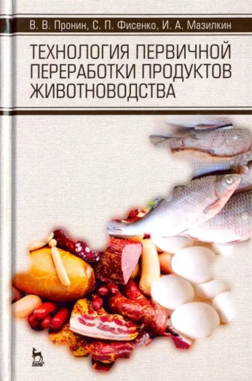 Технология первичной переработки продуктов животноводства. Учебное пособие