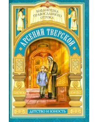 Дом, который не разорить. Детские годы святителя Арсения Тверского