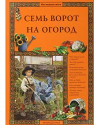 Семь ворот на огород