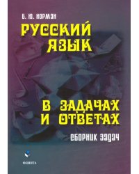 Русский язык в задачах и ответах. Сборник задач