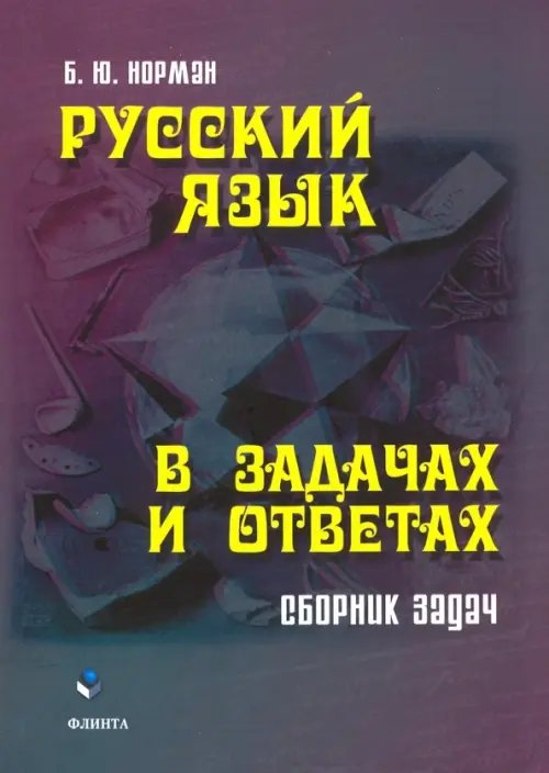 Русский язык в задачах и ответах. Сборник задач