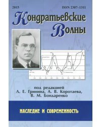 Кондратьевские волны: наследие и современность