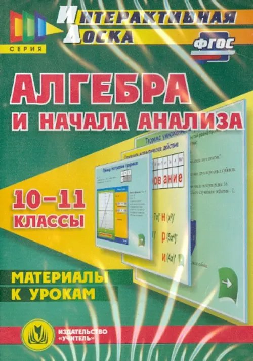 CD-ROM. Алгебра и начала анализа. 10-11 классы. Материалы к урокам. ФГОС (CD)