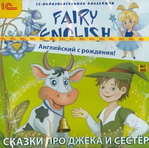 DVD. Fairy English! Английский с рождения. Сказки про Джека и сестер