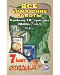 Все домашние работы к учебнику А.В. Перышкина &quot;Физика 7 класс&quot;. ФГОС