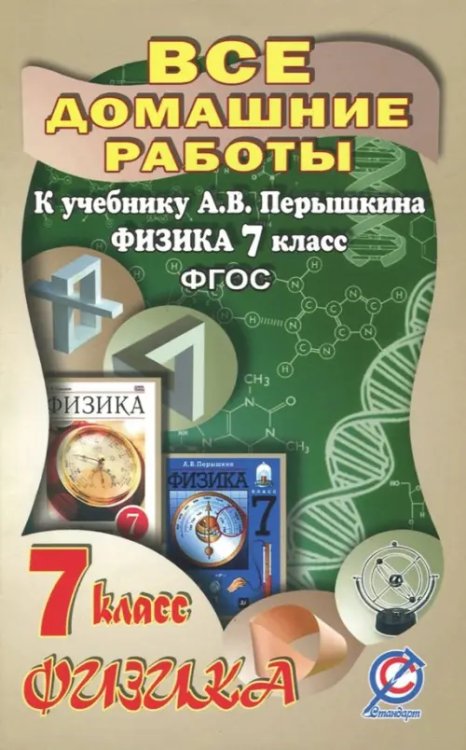 Все домашние работы к учебнику А.В. Перышкина &quot;Физика 7 класс&quot;. ФГОС