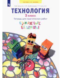 Технология. 3 класс. Бумажные вещицы. Тетрадь для практических работ. ФГОС