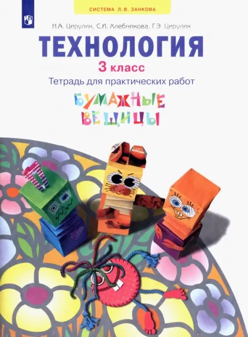 Технология. 3 класс. Бумажные вещицы. Тетрадь для практических работ. ФГОС