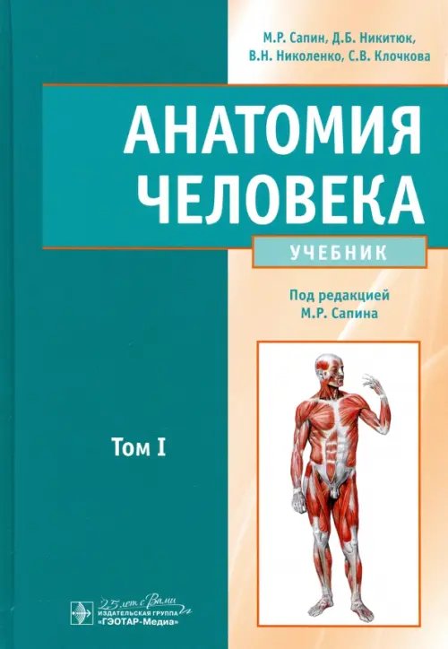 Анатомия человека. Том 1