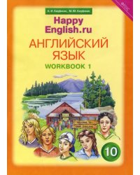 Английский язык. Happy English.ru. 10 класс. Рабочая тетрадь №1. ФГОС