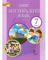 Английский язык. 7 класс. Учебник. ФГОС