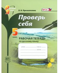 Русский язык. 5 класс. Проверь себя. Рабочая тетрадь. ФГОС