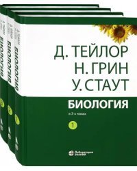 Биология. В 3-х томах (количество томов: 3)