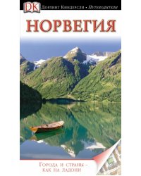 Норвегия. Путеводитель