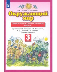 Окружающий мир. 3 класс. Проверочные и диагностические работы к учебнику Г. Ивченковой и др. ФГОС