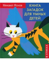 Книга загадок для умных детей (в стихах)