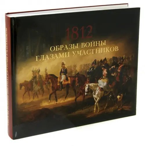 Образы войны 1812 года глазами участников