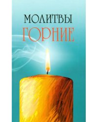 Молитвы горние