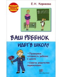 Ваш ребенок идет в школу. Проверяем готовность ребенка к школе. Советы родителям первоклашек