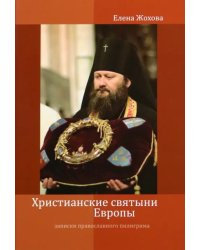 Христианские святыни Европы.Записки православного пилигрима