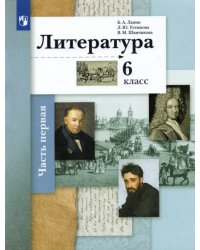 Литература. 6 класс. Учебник. В 2-х частях. Часть 1