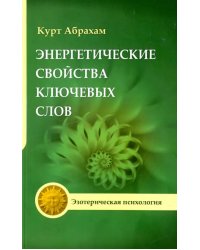 Энергетические свойства ключевых слов. Техники выравнивания души и сознания