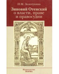 Зиновий Отенский о власти, праве и правосудии