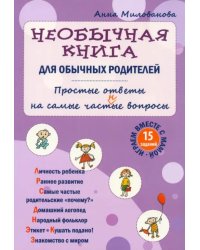 Необычная книга для обычных родителей. Простые ответы на самые част(н)ые вопросы