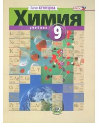 Химия. 9 класс. Учебник. ФГОС