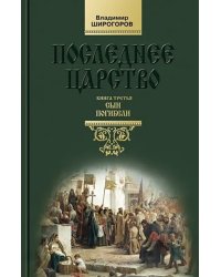 Последнее царство. Роман-трилогия. Книга 3. Сын погибели