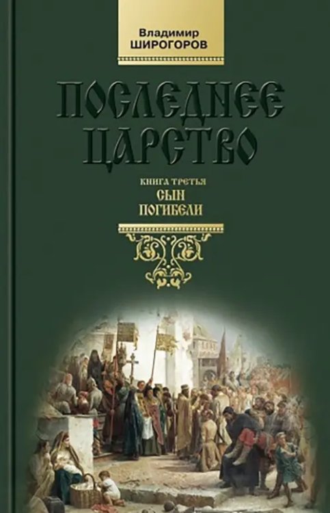 Последнее царство. Роман-трилогия. Книга 3. Сын погибели