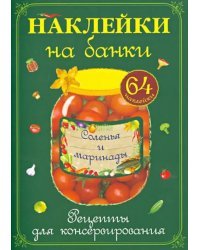 Наклейки на банки &quot;Соленья и маринады&quot;. Рецепты для консервирования