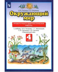 Окружающий мир. 4 класс. Проверочные и диагностические работы к учебнику Г.Г. Ивченковой и др.