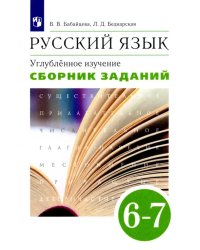 Русский язык. 6-7 классы. Сборник заданий к учебнику В. В. Бабайцевой. Вертикаль. Углубленный уровен