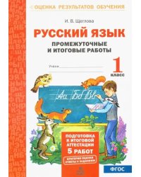 Русский язык. 1 класс. Промежуточные и итоговые работы. ФГОС