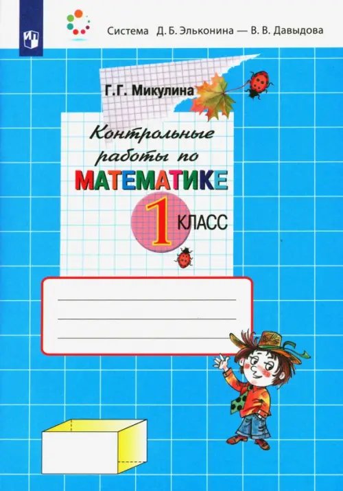 Математика. 1 класс. Контрольные работы. ФГОС